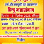 पवनी में 21 दिसंबर को होगा हिन्दू महासंगम, सामाजिक समरसता का संदेश…
